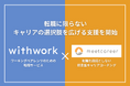 ワーキングペアレンツ向け転職サービス「withwork」、伴走型キャリアコーチングサービス「ミートキャリア」と連携