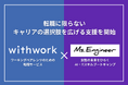 ワーキングペアレンツ向け転職サービス「withwork」、女性の未来をひらくAI・ITスキルブートキャンプ「Ms.Engineer」と連携