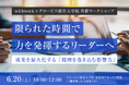 ワーキングペアレンツ向け転職サービス「withwork」、グロービス経営大学院と共催ワークショップを開催