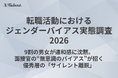 【実態調査】9割の男女が違和感に沈黙。面接官の“無意識のバイアス”が招く優秀層の「サイレント離脱」【無料ウェビナー案内あり】