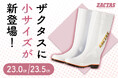 弘進ゴムの日本製PVC⻑靴「ザクタス」に 23.0cm・23.5cmの小サイズが追加