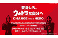 【弘進ゴム】『TSUBURAYA CONVENTION 2025』(9/13 ~14)へ出展!「ULTRAMAN」シリーズから新商品を先行発売!