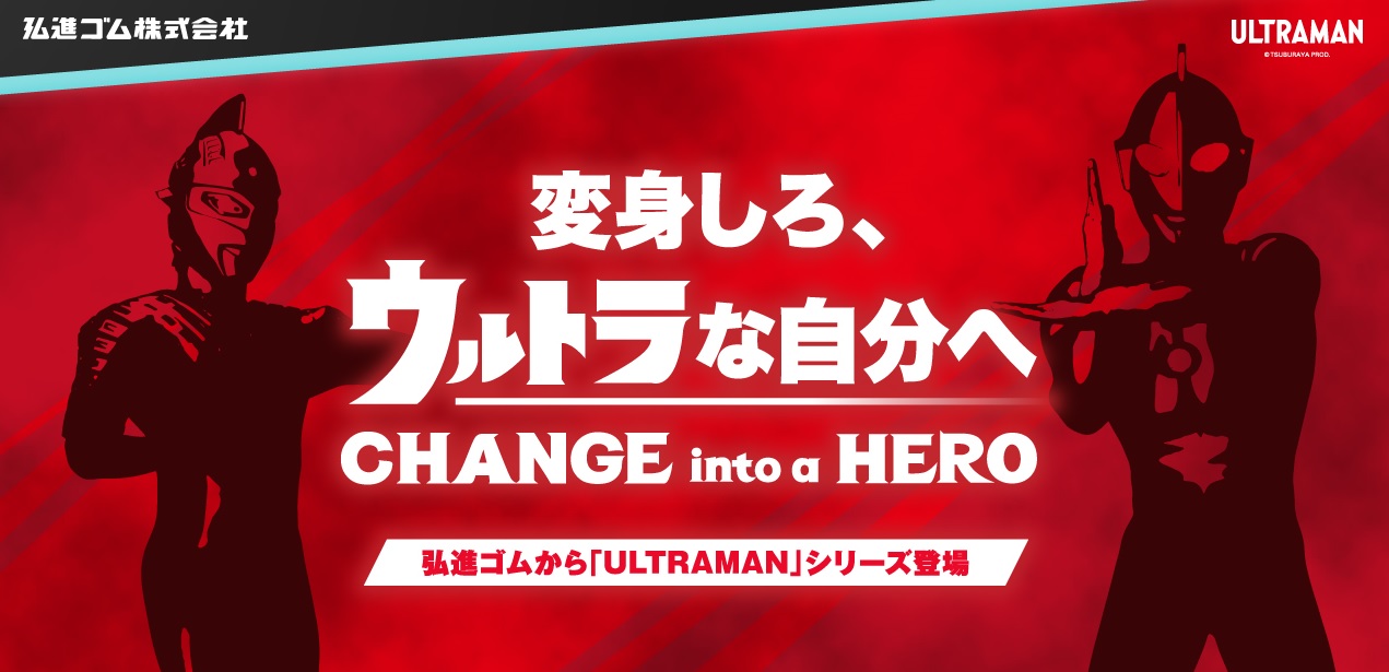 変身しろ ウルトラな自分へ 弘進ゴムの高機能カジュアルモデル Ultraman ３月１８日 水 より発売 弘進ゴム株式会社のプレスリリース