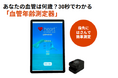 脳活総研が「血管年齢測定器」を提供開始
