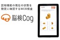 医療検査「MMSE」との相関を示した、WEB認知機能検査「脳検Cog」を提供開始