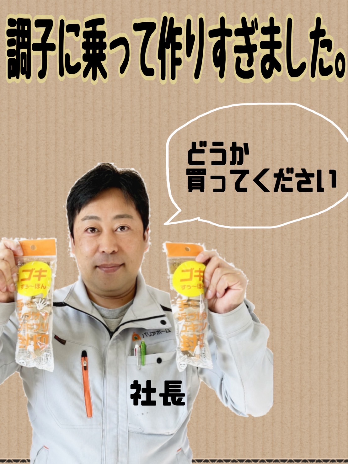 50万個達成！ゴキブリ処理ゴキすぅ～ぽん値上げしません｜株式会社