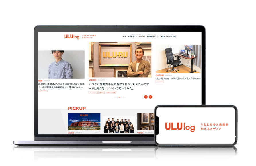 うるる、自社のカルチャーと経営戦略を伝えるオウンドメディア「ULUlog(うるログ)」でコンテンツの提供を開始|株式会社うるるのプレスリリース
