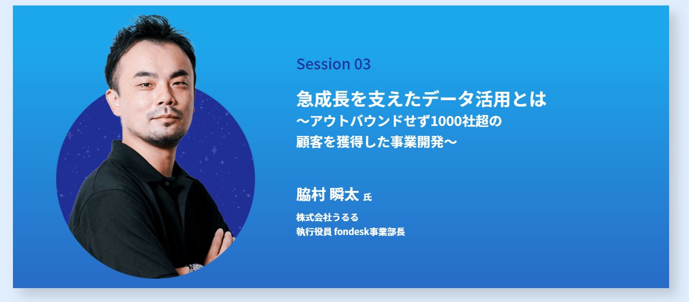 うるる執行役員 fondesk事業部長の脇村がSansanユーザー向けカンファレンス「Sansan Innovation Summit 2020」にて登壇