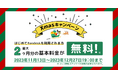 電話代行サービス業界No.1(※)の「fondesk」からクリスマスプレゼント新規ご利用で月額基本利用料金が1か月無料になる『クリスマスキャンペーン』開催!
