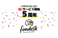 電話代行サービス「fondesk」、サービス開始5周年を記念したスペシャルコンテンツを公開