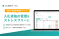 取得困難な「入札参加資格の更新申請受付情報」をお知らせ　入札参加機会ロスを防止し、入札資格の管理をストレスフリーに