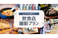 出張撮影サービス「OurPhoto」、飲食店向け撮影プランの提供を開始