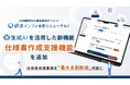 生成AIを活用した新機能「仕様書作成支援機能」の追加で公的機関が課題に感じる仕様書作成業務を最大8割削減可能に 有料導入公的機関数100機関を突破した調達インフォ、全面リニューアル