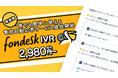 シンプル・低価格に電話の自動応答を実現する新サービス「fondesk IVR」提供開始 年末年始に多忙を極める街の飲食店や美容室などの電話対応も効率化