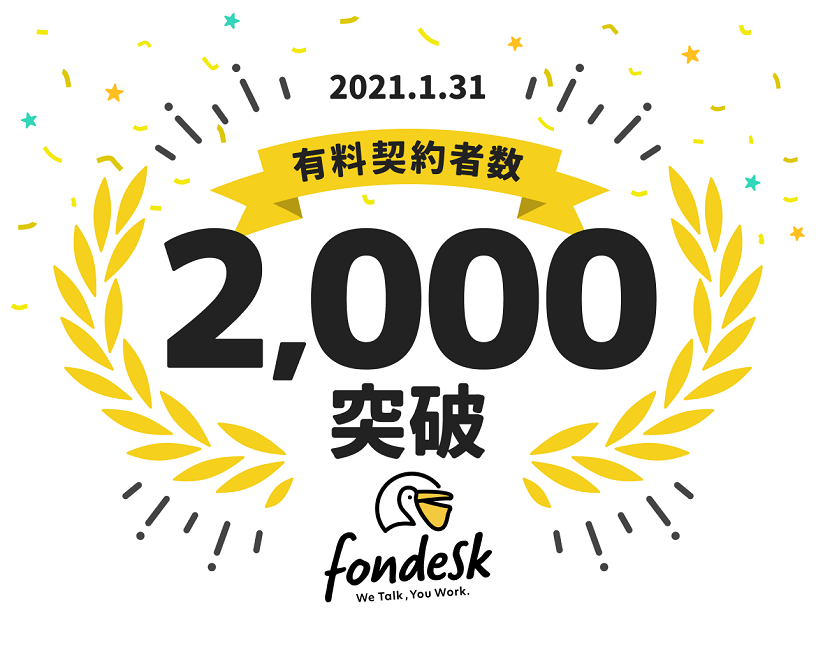 電話取り次ぎサービス Fondesk が有料契約id数2 000件を突破 株式会社うるるのプレスリリース