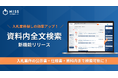 入札情報速報サービス「NJSS」に新機能!公示書・仕様書まで検索可能な「資料内全文検索」機能で、入札業務担当者の業務負担を軽減