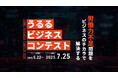 労働力不足解決に挑む、第2回「ULURU BUSINESS CONTEST」開催決定