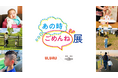 うるる、FOR CHILDREN PROJECT(発起人・ラッパー般若)と「あの時ごめんね展」を開催