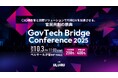 【10月3日(金)開催】総務省・デジタル庁、各自治体のCIO補佐官も登壇! 自治体DXの課題を官民で議論する「GovTech Bridge Conference 2025」一般申し込み開始