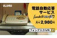 人気町中華のおいしさの秘密は、“電話ストレス”からの解放?シンプル・低価格な電話自動応答サービス「fondesk IVR」、初のCM放映開始