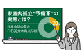 【夫婦・パートナー間のコミュニケーションに関する実態を調査】家庭内孤立“予備軍”の実態とは?日常会話は「1日30分未満」が3割、子育ては9割近くが「7割以上を自分が負担」と回答