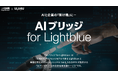 うるるBPO、生成AI活用を成功に導く“AI-Ready”データ整備支援を開始Lightblueと連携し「AIブリッジ for Lightblue」を7月23日より提供