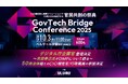 【10月3日(金)開催】自治体DXの課題を官民で議論する「GovTech Bridge Conference 2025」デジタル庁企画官・吉田泰己氏の登壇決定!