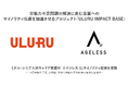 うるる、「ULURU IMPACT BASE」を通じて ミドル・シニア人材キャリア支援の「エイジレス」にマイノリティ出資を実施