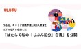 4人に1人が仕事と生活の時間配分に「不満」、半数以上が仕事時間を増やせない障壁あり。キャリア断絶経験の実態と、女性たちのリアルな声を収録した、『はたらく私の「じぶん配分」白書』を公開