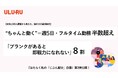 【女性1,000人調査から見えた、働き方の固定観念】うるる「じぶん配分」白書・第3 弾公開 「“ちゃんと働く”=週5 日・フルタイム勤務」 半数超え、「ブランクがあると即戦力になれない」およそ8 割
