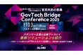 【10月3日(金)開催】官民600名が集結する「GovTech Bridge Conference 2025」スポンサー企業の出展ブースにて最新ソリューションを紹介