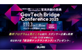 【10 月 3 日（金）開催・満員御礼】「GovTech Bridge Conference 2025」 官民総勢 600 名超が集結！最終プログラムと見どころを紹介、スポンサー企業も発表