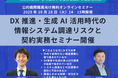 【10/28（火）オンライン開催/参加無料】公的機関・地方自治体職員向け『DX 推進、生成 AI 活用時代の情報システム調達リスクと契約実務』セミナーを開催