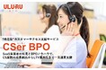 うるるBPO、”伴走型”カスタマーサクセス支援サービス「CSer BPO」の提供を開始