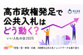 【いい入札の日 2025:公共入札トレンド予測発表】高市政権発足で公共入札はどう動く?「年収の壁 160 万円」「高校・給食無償化」「外国人対策強化」に注目