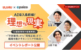 【イベントレポート公開】うるる、paiza株式会社とオンラインイベント「AI導入最前線！理想 vs 現実『AI駆動開発の組織実装』」 を開催！