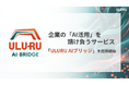 企業の「AI活用」を請け負う「ULURU AI ブリッジ」をうるるBPOが提供開始