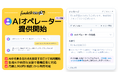 会社名を入力するだけで設定完了　電話自動応答サービスfondesk IVR、「AIオペレーター（ベータ版）」を提供開始