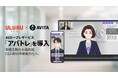 うるるBPO、AVITAのAIロープレサービス「アバトレ」を導入