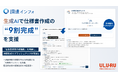 調達インフォ、生成AIで仕様書作成の“9割完成”を支援『仕様書原案作成機能』を刷新し、対話形式でブラッシュアップが可能に