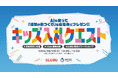 【夏休みに"AIで入札体験"】小学生が「理想の街」を国・自治体担当者へ提案する「キッズ入札クエスト」8月20日（木）開催