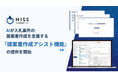 NJSS、AIが入札案件の提案書作成を支援する『提案書作成アシスト機能（β版）』の提供を開始