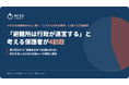 「避難所は行政が運営する」と考える保護者が4割超　国が想定する"避難者主体"の認識は約1割、防災を支える公共の仕組みへの理解に課題