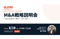 うるる、ビジョン実現と非連続成長に向けM&Aを本格推進 8月28日に「M&A戦略説明会」を開催