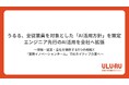 うるる、全従業員を対象とした「AI活用方針」を策定エンジニア先行のAI活用を全社へ拡張