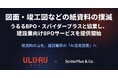 うるるBPO、スパイダープラスと協業　紙図面・竣工図書を“AI活用資産化”する建設業向けBPOサービスを提供開始