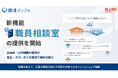 公的機関職員向けナレッジ活用・実務支援サービス「調達インフォ」、匿名・クローズドで相談できる新機能「職員相談室」をリリース