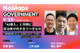 9月25日(金)、うるる副社長・桶山雄平が徳島県副知事と 「NoMaps2026」でトークセッションに登壇