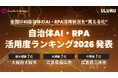 うるる、全国1,741自治体を人口規模別に評価する「AI・RPA活用度ランキング2026」を発表大阪府大阪市、広島県福山市、広島県三原市など、人口規模別8区分の首位が決定