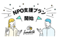 電話代行サービス「fondesk」がNPO法人支援団体２社を通じて月額基本料が3ヶ月無料になる「NPO法人支援プラン」の提供を開始